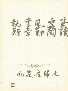 执掌风云萧峥最新章节阅读封面