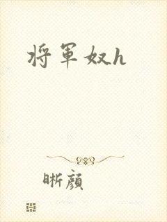 将军奴h封面