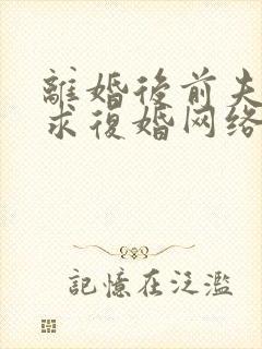 离婚后前夫哭着求复婚网络小说封面