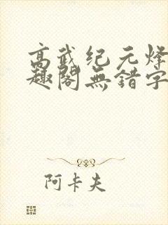 高武纪元烽仙笔趣阁无错字