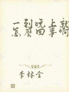 一到晚上就尿频怎么回事啊