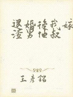 退婚后我嫁给了渣男他叔封面