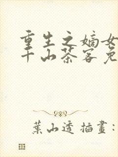 重生之嫡女祸妃千山茶客免费小说