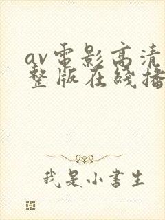 av电影高清完整版在线播放