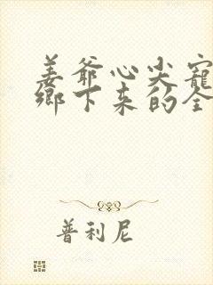 姜爷心尖宠她从乡下来的全部小说