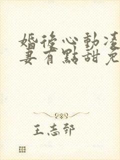 婚后心动凌总追妻有点甜免费全文阅读封面