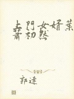 上门女婿叶辰,萧初然