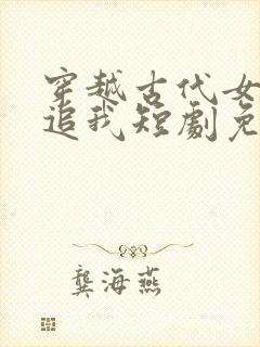 穿越古代女帝倒追我短剧免费观看全集