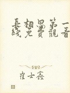 长相思第一季在线免费观看完整版