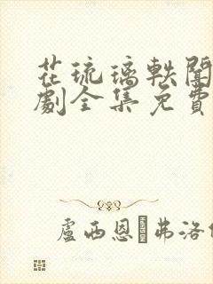 花琉璃轶闻电视剧全集免费播放