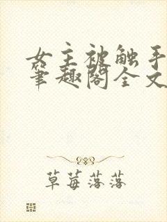 女主被触手by笔趣阁全文免费阅读