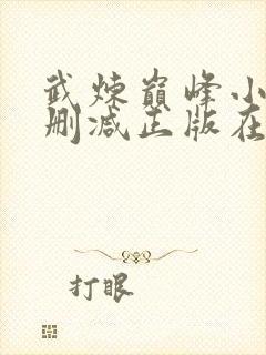 武炼巅峰小说无删减正版在线阅读