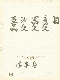 亚洲国产日韩精品久久久