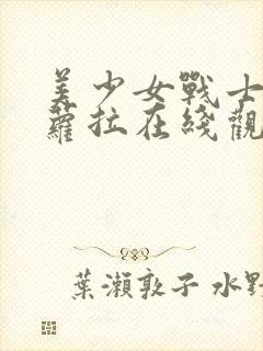 美少女战士龙泽萝拉在线观看