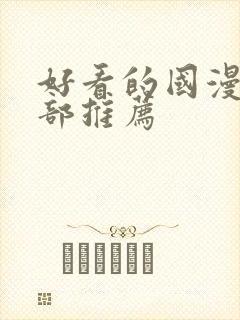 好看的国漫50部推荐封面