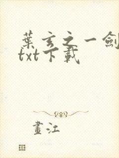 叶玄之一剑独尊txt下载