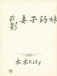我妻子的妹妹电影