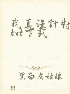 我真没针对法爷txt下载封面