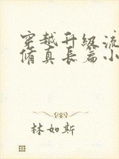 穿越升级流主攻修真长篇小说