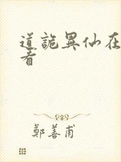 道诡异仙在哪里看