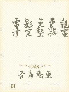 电影免费观看高清完整版电影免费封面