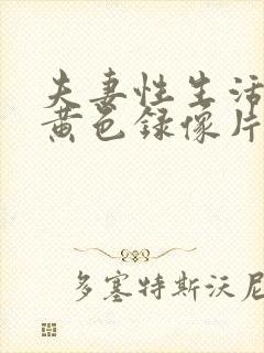 夫妻性生活一级黄色录像片