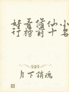 好看修仙小说排行榜前十名