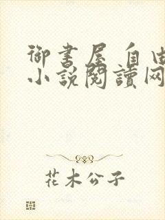 御书屋 自由的小说阅读网