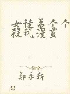 女徒弟个个都想杀我漫画封面