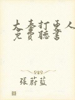 大奉打更人线上免费听书