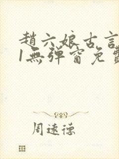 赵六娘古言1v1无弹窗免费阅读封面