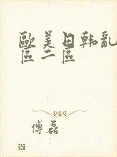 欧美日韩乱码一区二区