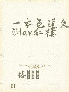 一本色道久久亚洲av红楼