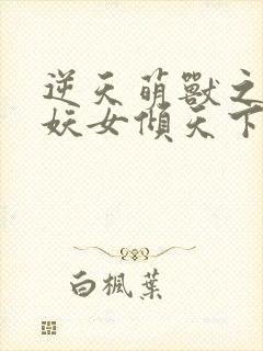 逆天萌兽之绝世妖女倾天下