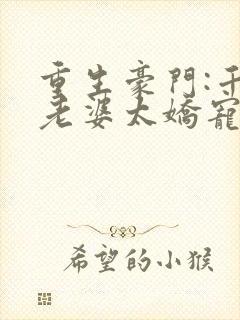 重生豪门:千金老婆太娇宠