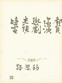 时光与你都很甜电视剧演员表