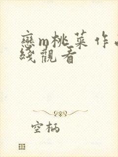 恋m桃菜作品在线观看