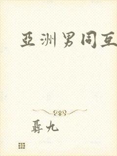 亚洲男同互操封面