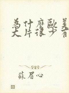 为什么欧美mv大片很少有亚洲的