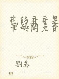 我的哥哥是高欢笔趣阁免费阅读