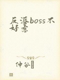 反派boss不好惹