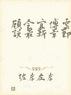 顾令宜傅云峥小说最新章节免费阅读