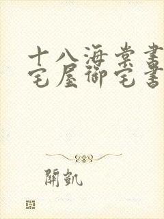 十八海棠书屋御宅屋御宅书屋