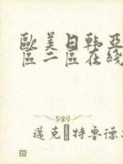 欧美日韩亚洲一区二区在线