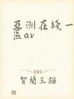 亚洲在线一区二区av