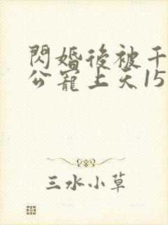 闪婚后被千亿老公宠上天15