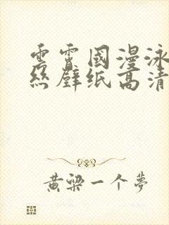 云霄国漫泳装蕾丝壁纸高清