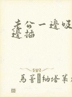 老公一边吸奶一边插