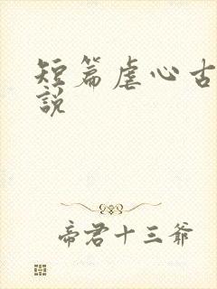 短篇虐心古言小说