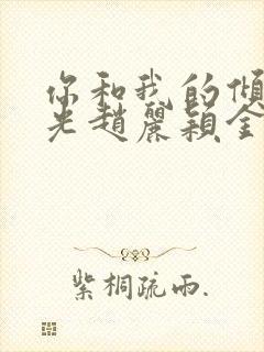 你和我的倾城时光赵丽颖金瀚封面